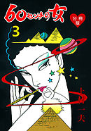 60センチの女【分冊版】　3