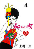 60センチの女【分冊版】　4