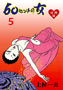 60センチの女【分冊版】　5