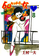 60センチの女【分冊版】　8