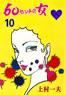 60センチの女【分冊版】　10