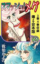 スマッシュ！メグ【合本版】　2