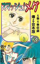 スマッシュ！メグ【合本版】　3