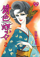 錆色蝶々【分冊版】　2