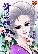 錆色蝶々【分冊版】　3