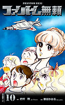 ファントム無頼　10