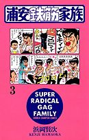 浦安鉄筋家族 31 最新刊 漫画 無料試し読みなら 電子書籍ストア ブックライブ