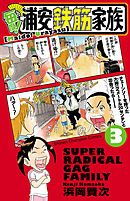 毎度 浦安鉄筋家族 ２４ 最新刊 漫画 無料試し読みなら 電子書籍ストア ブックライブ