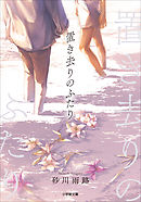 置き去りのふたり