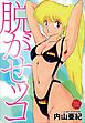 脱がせッコ