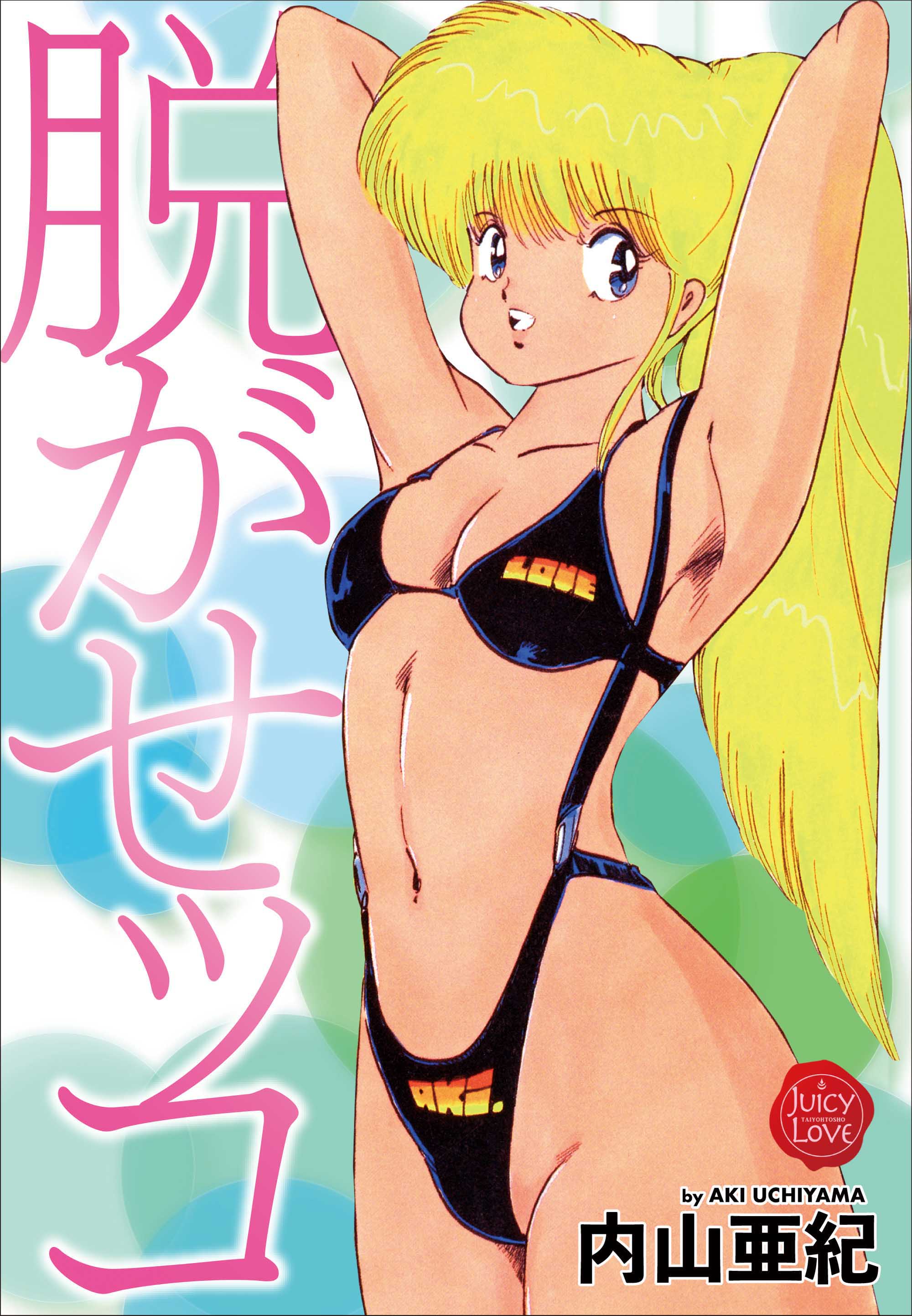 内山亜紀　エロ　セックス 脱がせッコ - 内山亜紀 - アダルトマンガ・無料試し読みなら、電子書籍・コミックストア ブックライブ