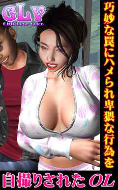 巧妙な罠にハメられ卑猥な行為を自撮りされたOL