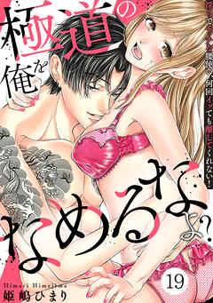 極道の俺をなめるなよ？ ～淫らでエッチな腰使い、何回イッても離してくれない！～(19)