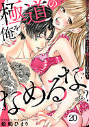 極道の俺をなめるなよ？ ～淫らでエッチな腰使い、何回イッても離してくれない！～(20)