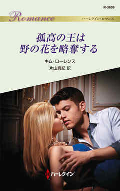 孤高の王は野の花を略奪する