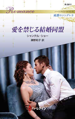 愛を禁じる結婚同盟 - シャンテル・ショー/瀬野莉子 - 小説・無料試し読みなら、電子書籍・コミックストア ブックライブ