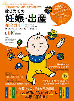 ビジネス・実用 ジャンル100％ムックシリーズ 完全ガイドシリーズ330　はじめての妊娠・出産完全ガイド - 晋遊舎