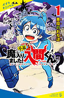 小説　魔入りました！入間くん（１）悪魔のお友達