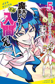 小説　魔入りました！入間くん　（５）問題児でいこうぜ