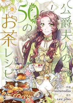 公爵夫人の50のお茶レシピ 1 - Antstudio/Lee Jiha - 漫画・無料試し