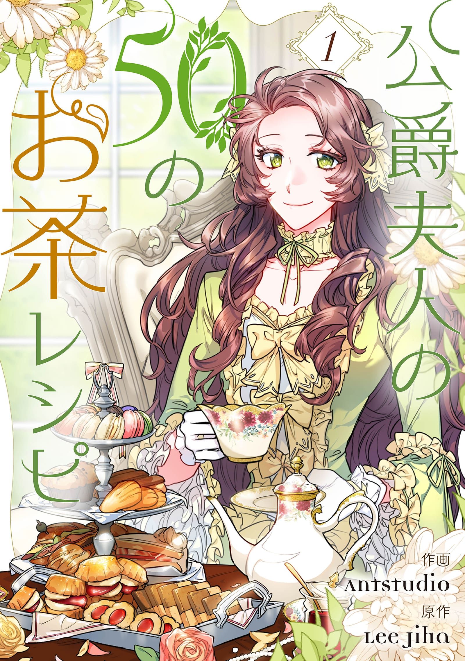 公爵夫人の50のお茶レシピ 1 - Antstudio/Lee Jiha - 少女マンガ・無料 