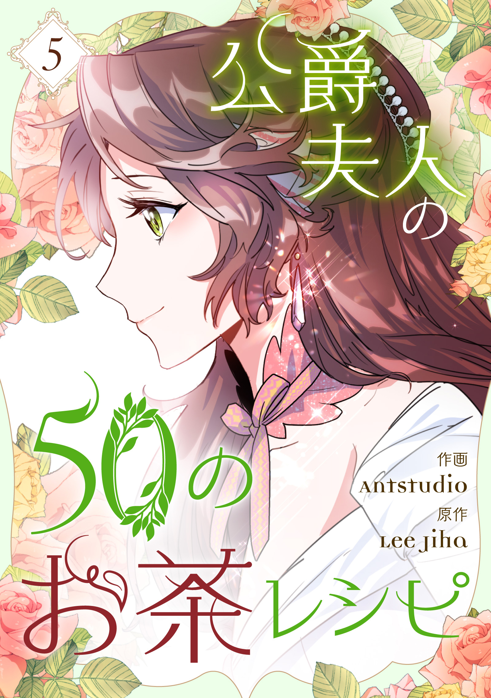 公爵夫人の50のお茶レシピ 5 - Antstudio/Lee Jiha - 少女マンガ・無料 