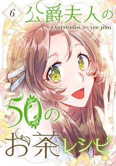 公爵夫人の50のお茶レシピ 6（最新刊） Antstudio Lee Jiha 少女  