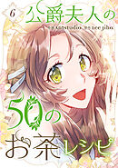 公爵夫人の50のお茶レシピ 6（最新刊） - Antstudio/Lee Jiha - 少女 