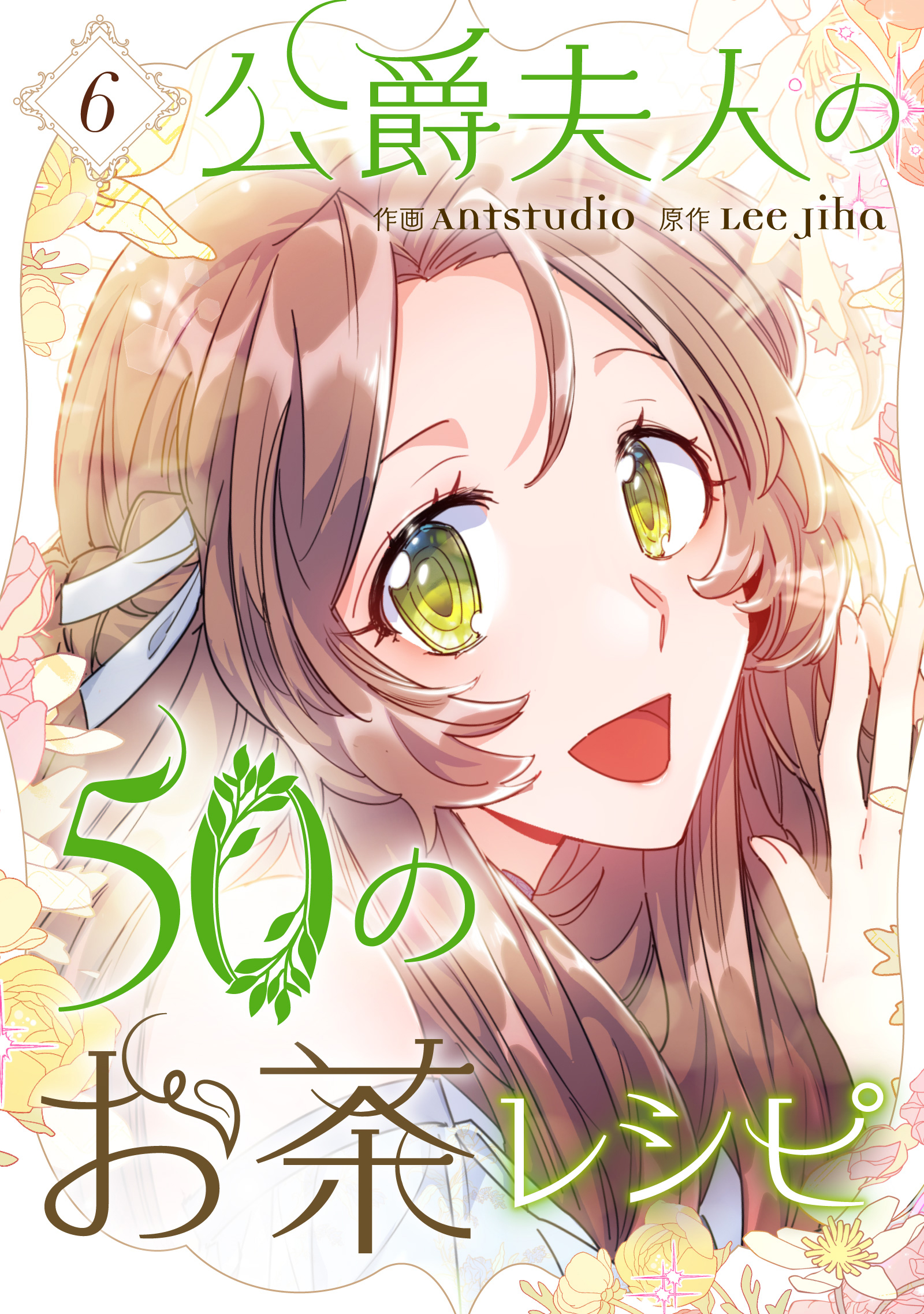 公爵夫人の50のお茶レシピ 6（最新刊） Antstudio Lee Jiha 少女  