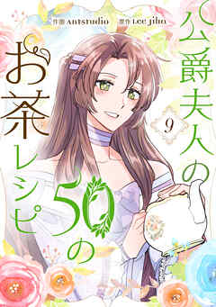公爵夫人の50のお茶レシピ 9 公爵夫人の50のお茶レシピ 9（最新刊） - Antstudio/Lee Jiha