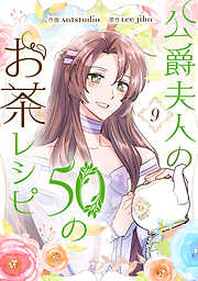 公爵夫人の50のお茶レシピ