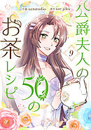 公爵夫人の50のお茶レシピ 9