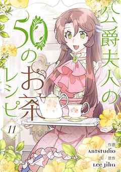 公爵夫人の50のお茶レシピ
