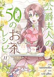 公爵夫人の50のお茶レシピ