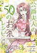 公爵夫人の50のお茶レシピ 11