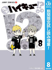 ハイキュー 26 漫画無料試し読みならブッコミ