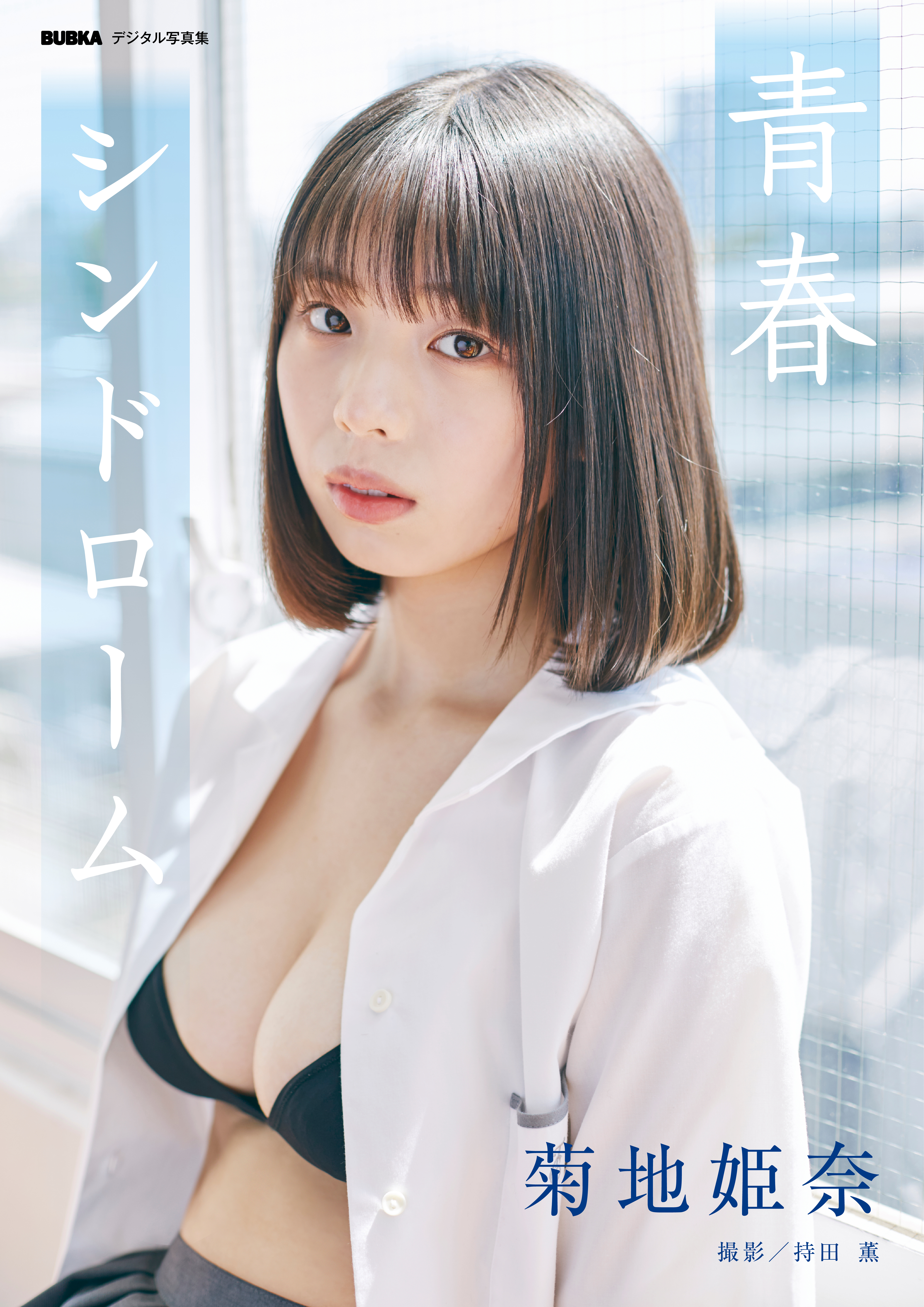 石見銀山 菊地姫奈 写真集 特典セット | medicine.hiro-clinic.or.jp