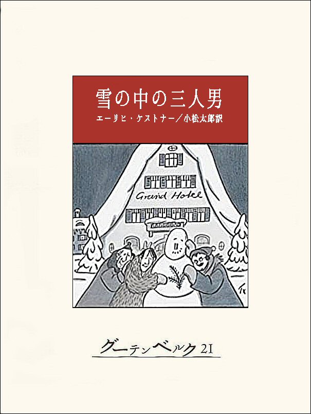 雪の中の三人男 エーリヒ ケストナー 小松太郎 漫画 無料試し読みなら 電子書籍ストア ブックライブ
