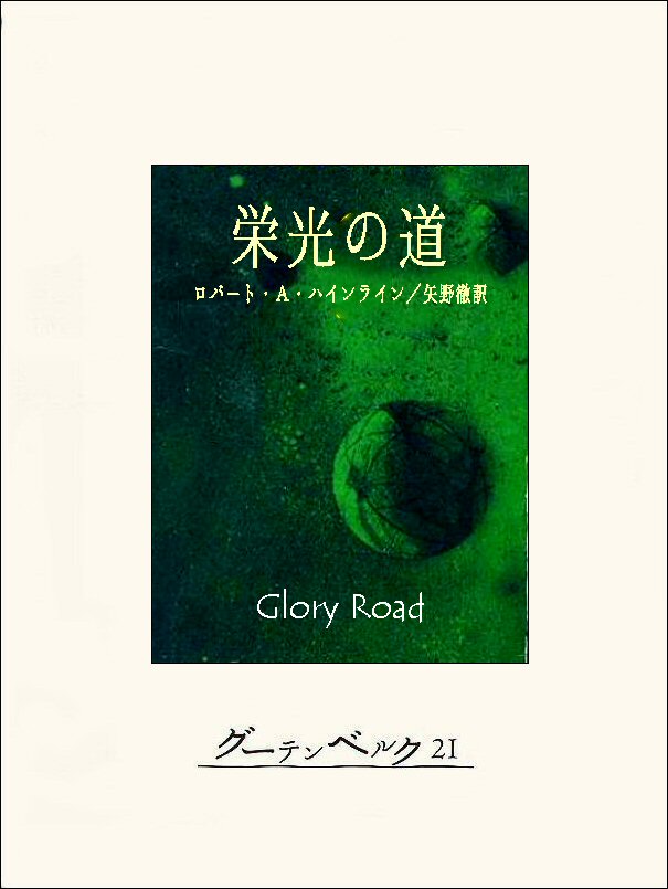 栄光の道 ロバート A ハインライン 矢野徹 漫画 無料試し読みなら 電子書籍ストア ブックライブ