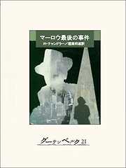 怪盗レトン - ジョルジュ・シムノン/稲葉明雄 - 漫画・無料試し読み