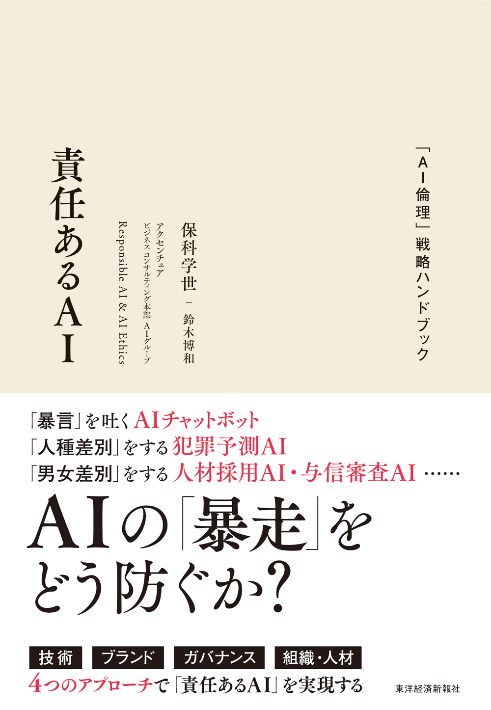 責任あるＡＩ―「ＡＩ倫理」戦略ハンドブック - 保科学世/鈴木博和