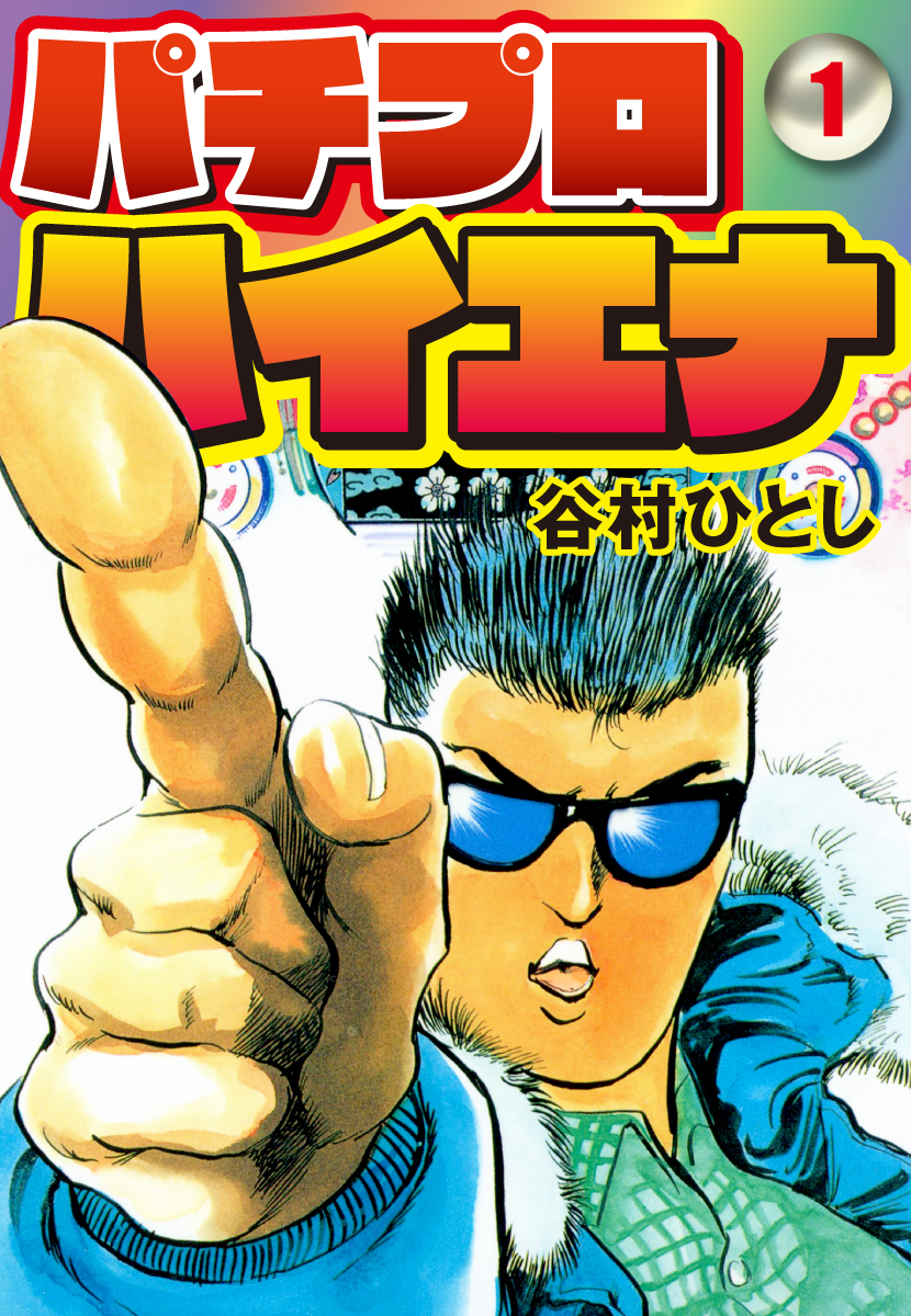 パチプロハイエナ 1 - 谷村ひとし - 電子書籍・無料漫画ならブックライブ