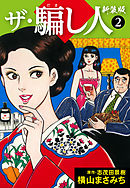 ザ・騙し人　新装版2