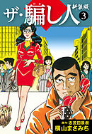 ザ・騙し人　新装版3