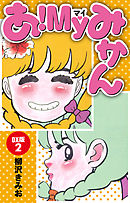 あ！ＭＹみかん　ＤＸ版(2)