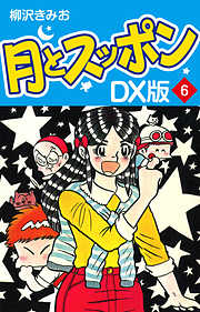 月とスッポン ｄｘ版 6 漫画 無料試し読みなら 電子書籍ストア ブックライブ