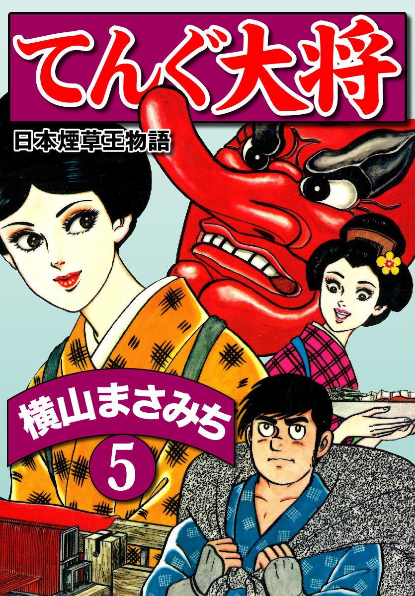 横山まさみち 真田幸村ー真田戦記-