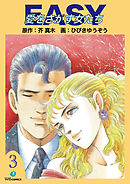 EASY愛をさがす女たち(3)