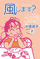 風します？(2)