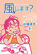 風します？(2)